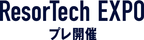 ResorTech EXPO プレ開催