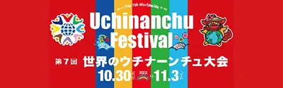 第7回世界のウチナーンチュ大会