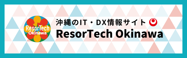 ResorTech Okinawa 沖縄のDX・IT活用情報まとめサイト