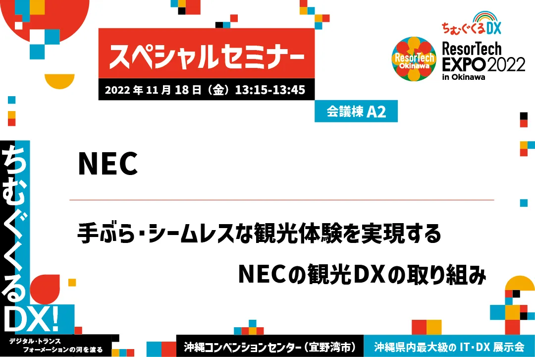 手ぶら シームレスな観光体験を実現するnecの観光dxの取り組み Resortech Expo In Okinawa