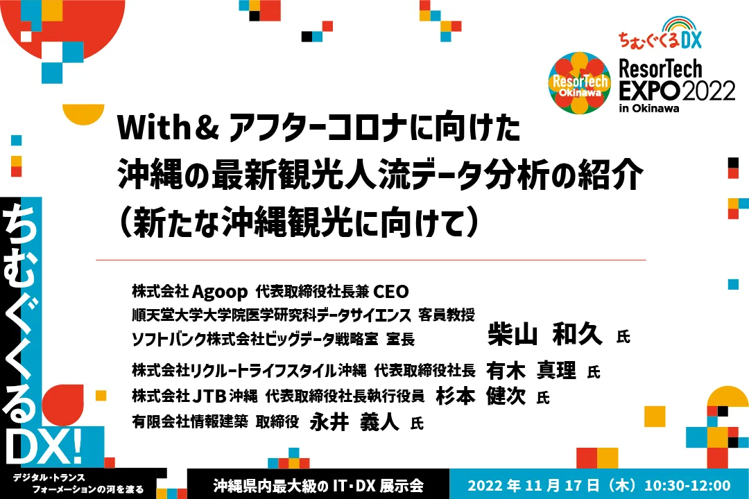 With アフターコロナに向けた沖縄の最新観光人流データ分析の紹介 新たな沖縄観光に向けて Resortech Expo In Okinawa